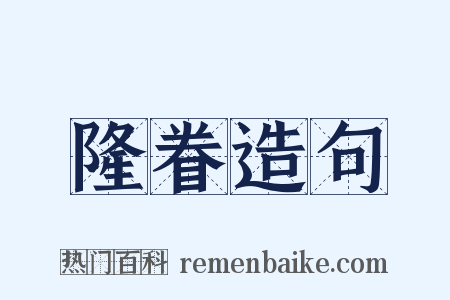 隆眷造句是什么意思的图片